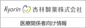 杏林製薬株式会社医療関係者向け情報