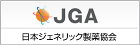 日本ジェネリック製薬協会