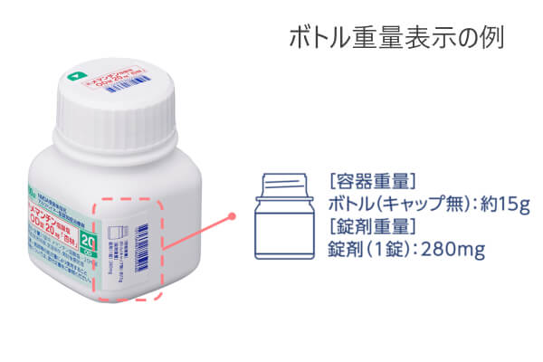 ボトル重量表示の例