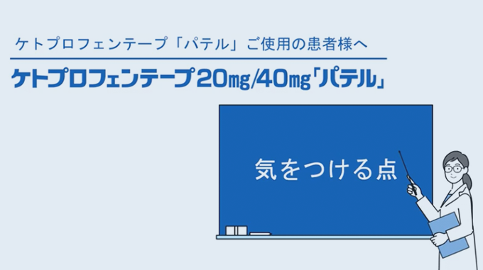 ケトプロフェンテープ20mg/40mg「パテル」 気をつける点