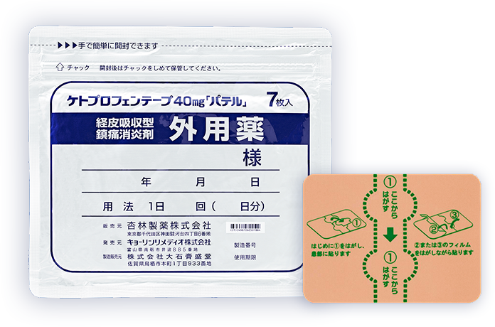 経皮吸収型鎮痛消炎剤　ケトプロフェンテープ20mg/40mg「パテル」