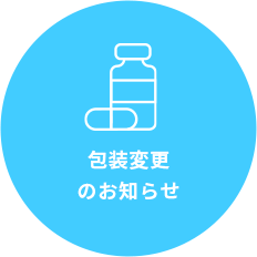 使用上の注意改訂のお知らせ