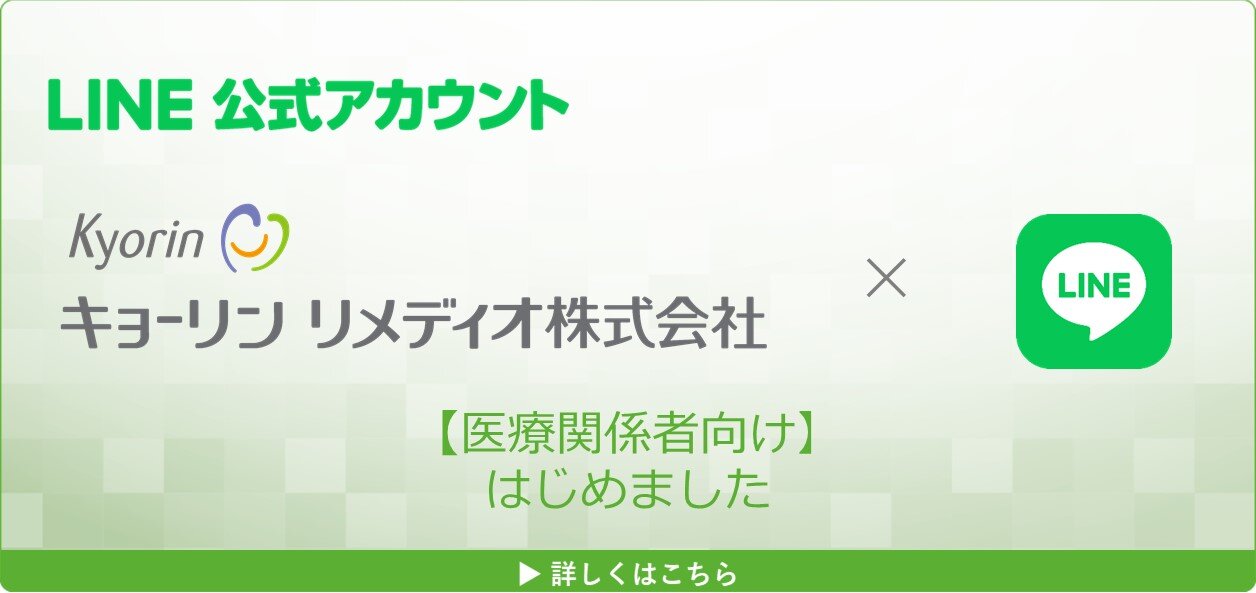 キョーリンリメディオ株式会社 医療関係者向け情報